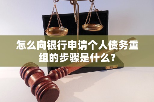 湖里怎么向银行申请个人债务重组的步骤是什么？